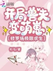 开局一只兽耳娘 开局一只兽耳娘