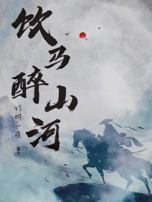 醉酒高歌 醉酒高歌