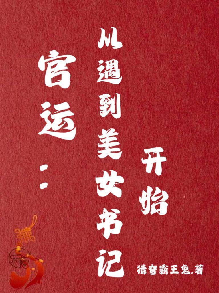 官运从遇到美女书记开始李初年 官运从遇到美女书记开始李初年