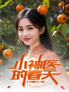 小神医全集免费阅读 小神医全集免费阅读