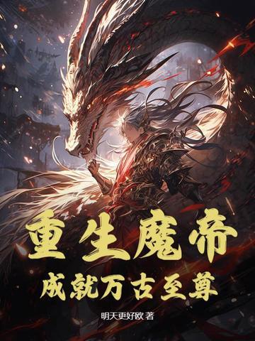 魔帝重生都市