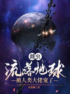 雌虫是这样用的[虫族 雌虫是这样用的[虫族