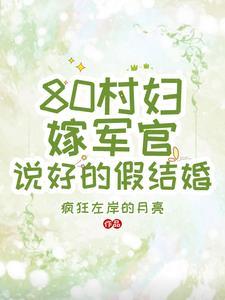 说好的假结婚的 说好的假结婚的