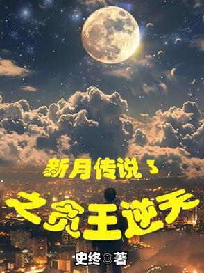新月传奇演员表 新月传奇演员表