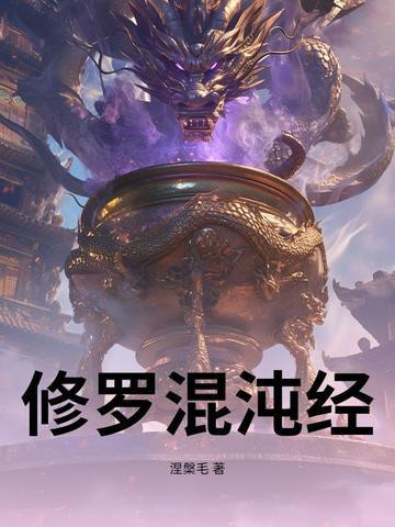 混沌修身诀