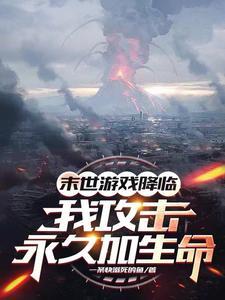 化身亿血天神!TXT 化身亿血天神!TXT