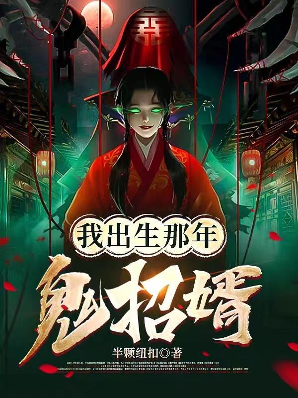 我出生那年鬼招婿 我出生那年鬼招婿
