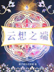 云想之歌漫画全集免费阅读下拉式 云想之歌漫画全集免费阅读下拉式