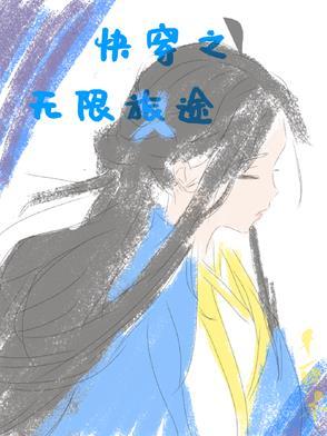 无限快穿 无限快穿