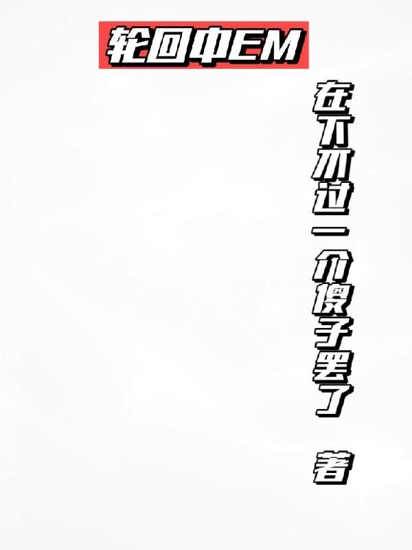 轮回中最后一世无姻缘 轮回中最后一世无姻缘