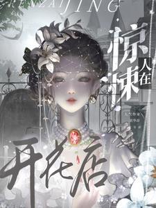 在惊悚世界无限开挂免费阅读笔趣阁 在惊悚世界无限开挂免费阅读笔趣阁