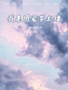 我是团宠什么意思 我是团宠什么意思