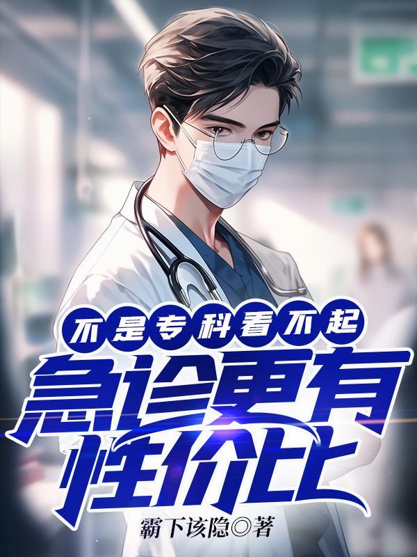 急诊和专科的区别 急诊和专科的区别