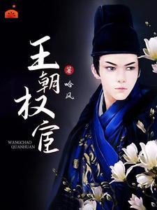 权宦是he还是be 权宦是he还是be