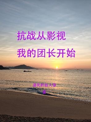 抗日从我的团长 抗日从我的团长