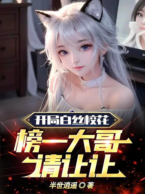 榜一大哥请让让这书能挣多少钱 女主 榜一大哥请让让这书能挣多少钱 女主