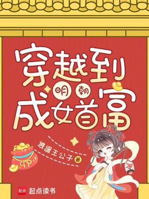 穿越明朝的女主
