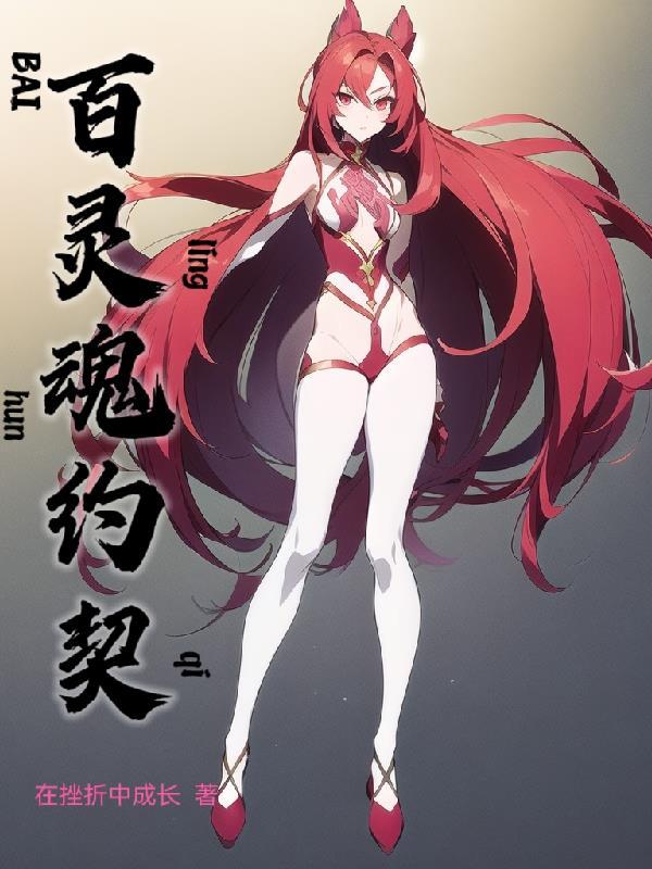 灵魂契约剧情 灵魂契约剧情