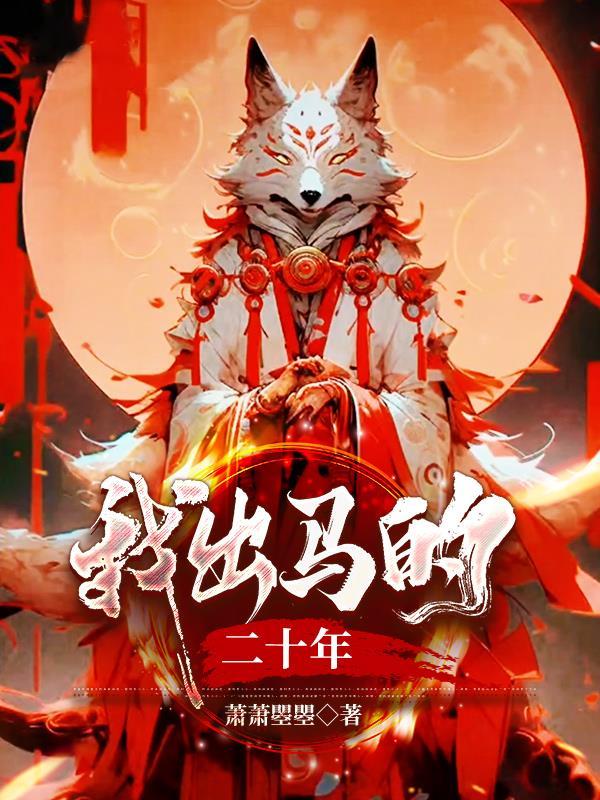 我出马的二十年怎么联系作者 我出马的二十年怎么联系作者