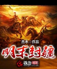 明末封疆大将尽倒戈 明末封疆大将尽倒戈