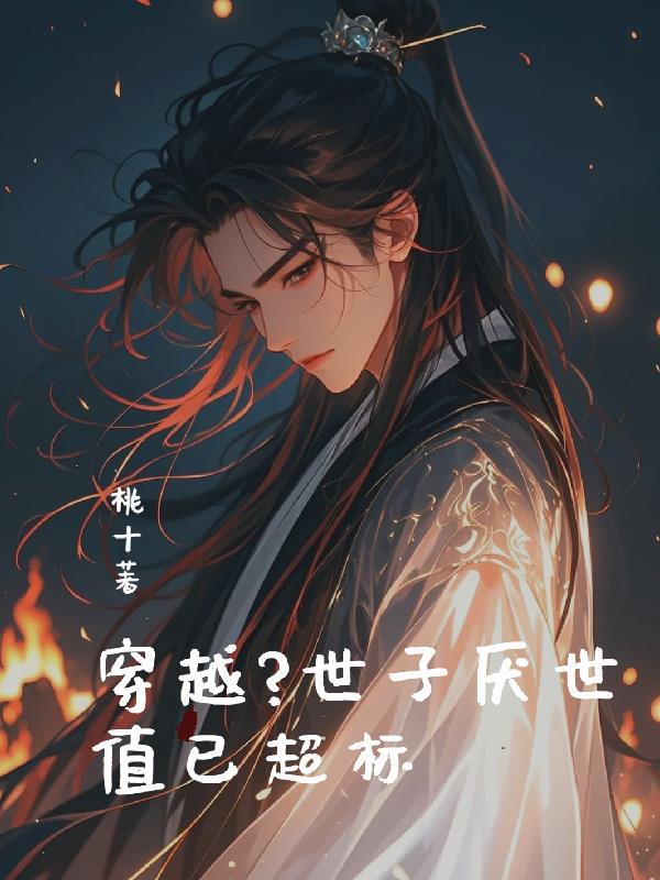 世子的