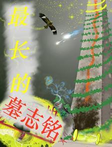 最大的墓志铭 最大的墓志铭