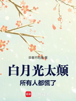 白月光呀