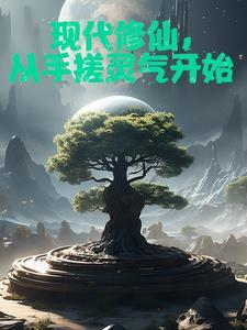 我在现世开辟修仙路免费阅读 我在现世开辟修仙路免费阅读