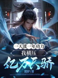 一天涨一年功力我横压亿万天骄动漫 一天涨一年功力我横压亿万天骄动漫