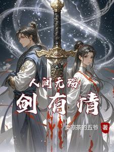 人间无情歌曲 人间无情歌曲