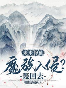 未来的修真 未来的修真