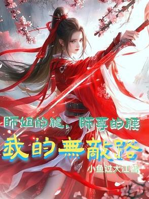 我的无敌路薛 我的无敌路薛