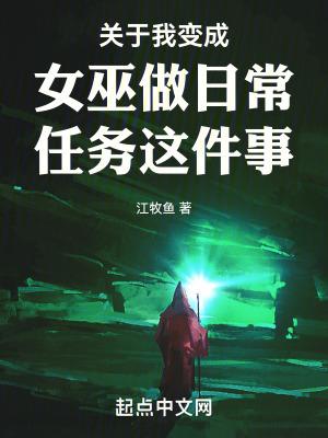关于我变成女巫做日常任务这件事 江牧鱼 关于我变成女巫做日常任务这件事 江牧鱼