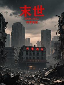 末世传奇