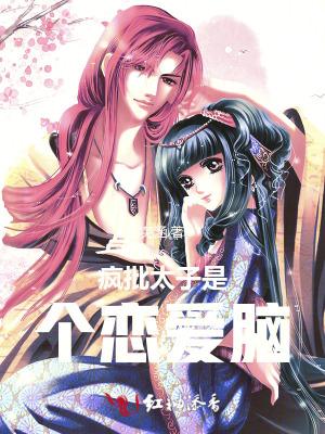疯批太子是个恋爱脑酸菜豆干 疯批太子是个恋爱脑酸菜豆干