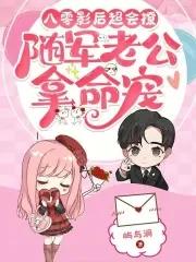 八零影后小军嫂全文免费阅读 八零影后小军嫂全文免费阅读