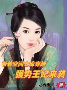 带着空间仓库去古代 带着空间仓库去古代