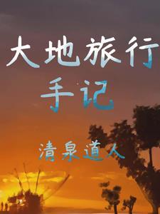 大地旅行歇后语 大地旅行歇后语