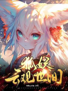 狐妖vv