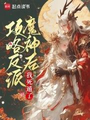 攻略反派魔神后 攻略反派魔神后