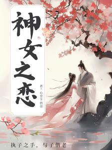 女神之恋对身体有伤害吗 女神之恋对身体有伤害吗
