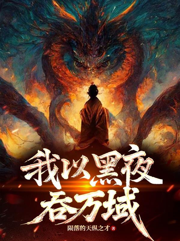 我以黑夜为知己作文600字 我以黑夜为知己作文600字