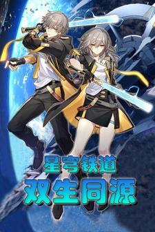 星穹铁道双生同源的作文 星穹铁道双生同源的作文