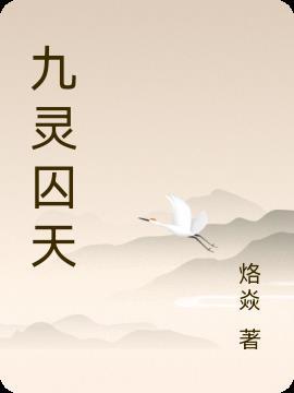 九灵是哪个游戏的角色 九灵是哪个游戏的角色