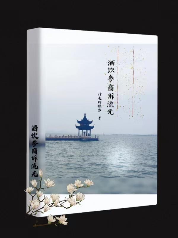 酒饮参商诉流光战雪的创作背景与创 酒饮参商诉流光战雪的创作背景与创