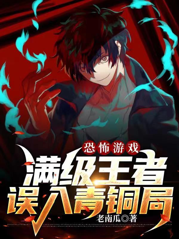恐怖游戏满级王者误入青铜局 恐怖游戏满级王者误入青铜局