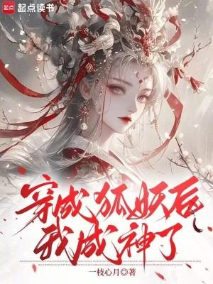 穿成狐妖和猎户 穿成狐妖和猎户