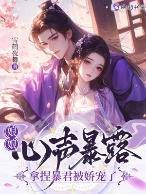娘娘暴君她有读心术 娘娘暴君她有读心术