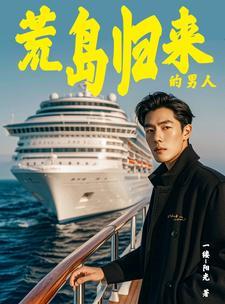 海岛奇遇带着众女回归 海岛奇遇带着众女回归
