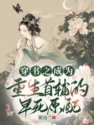 重生之我成了首辅的心尖宠 重生之我成了首辅的心尖宠